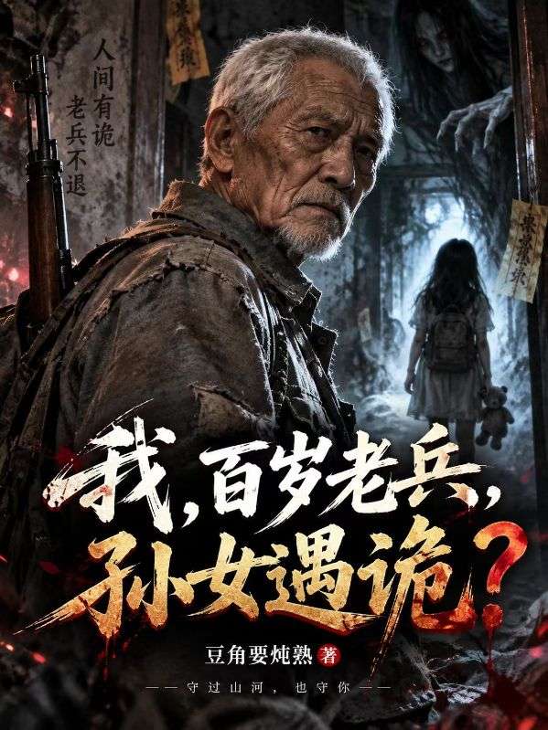 我,百岁老兵,孙女遇诡?