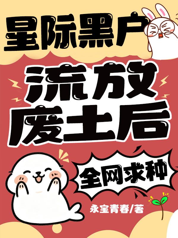 星际黑户流放废土后,全网求种
