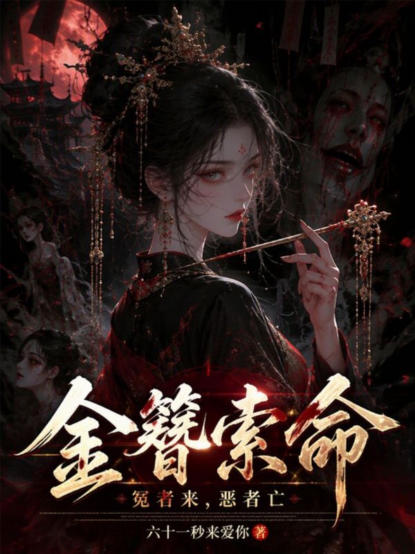金簪索命:冤者来,恶者亡
