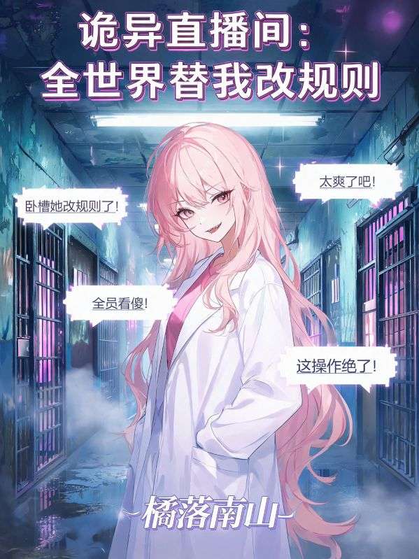 诡异直播间:全世界替我改规则