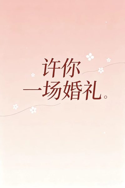 结婚那天，陆舟第9次抢走了我的手机
