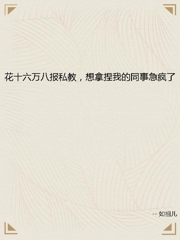 花十六万八报私教,想拿捏我的同事急疯了