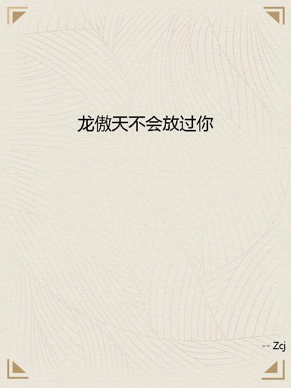 龙傲天不会放过你
