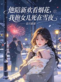 他陪新欢看烟花，我抱女儿死在雪夜