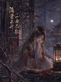 海棠未开，一曲已散