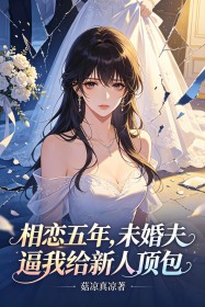 相恋五年,未婚夫逼我给新人顶包