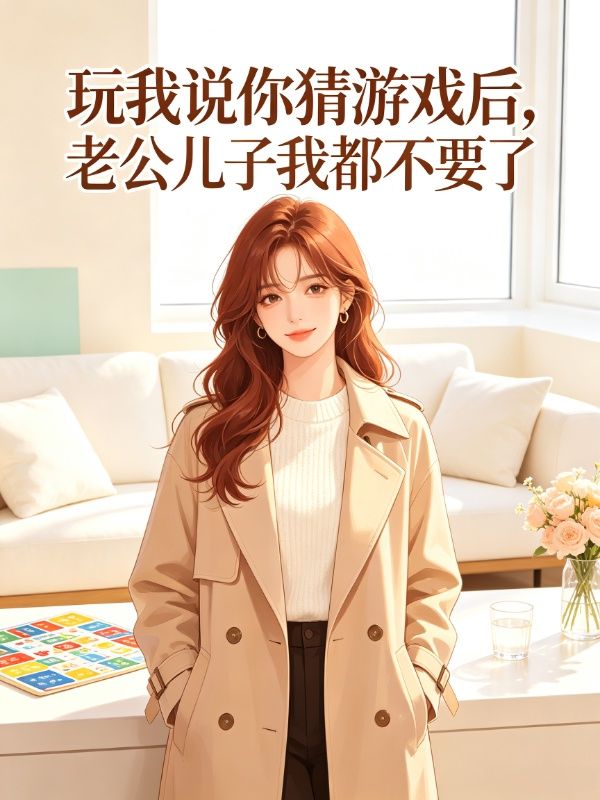 玩我说你猜游戏后,老公儿子我都不要了