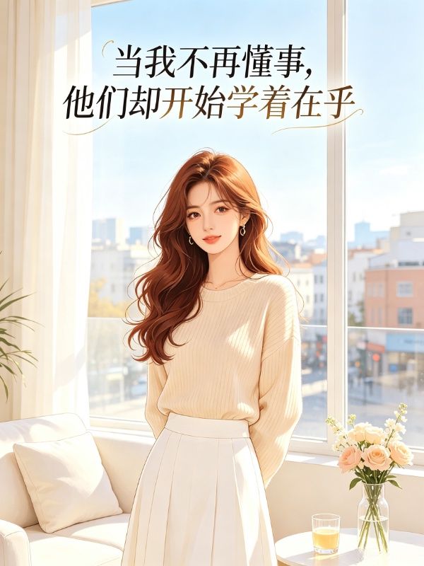 当我不再懂事,他们却开始学着在乎