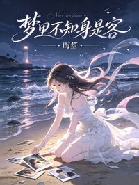 梦里不知身是客