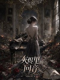 灰烬里的回音