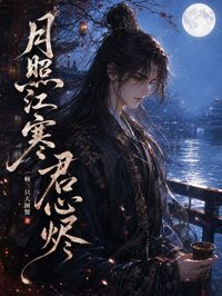 月照江寒君心烬