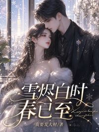 雪烬白时春已至