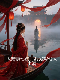 大婚前七试，我另嫁他人