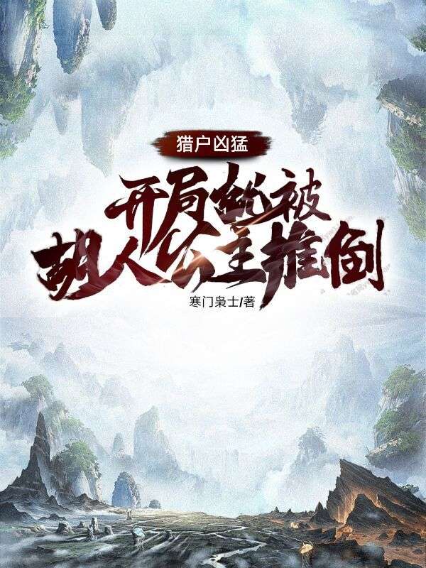 猎户凶猛，开局就被胡人公主推倒