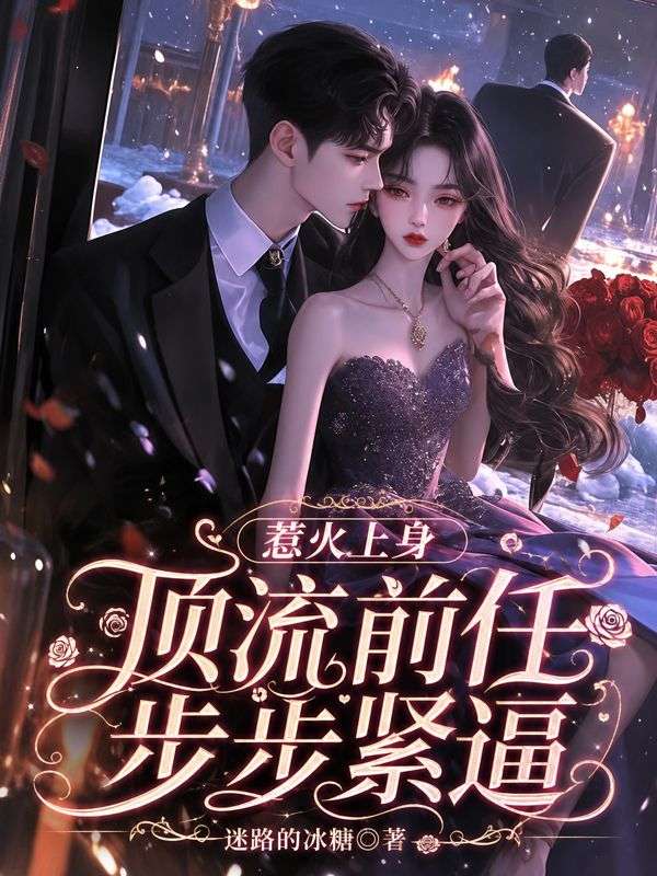 惹火上身:顶流前任步步紧逼