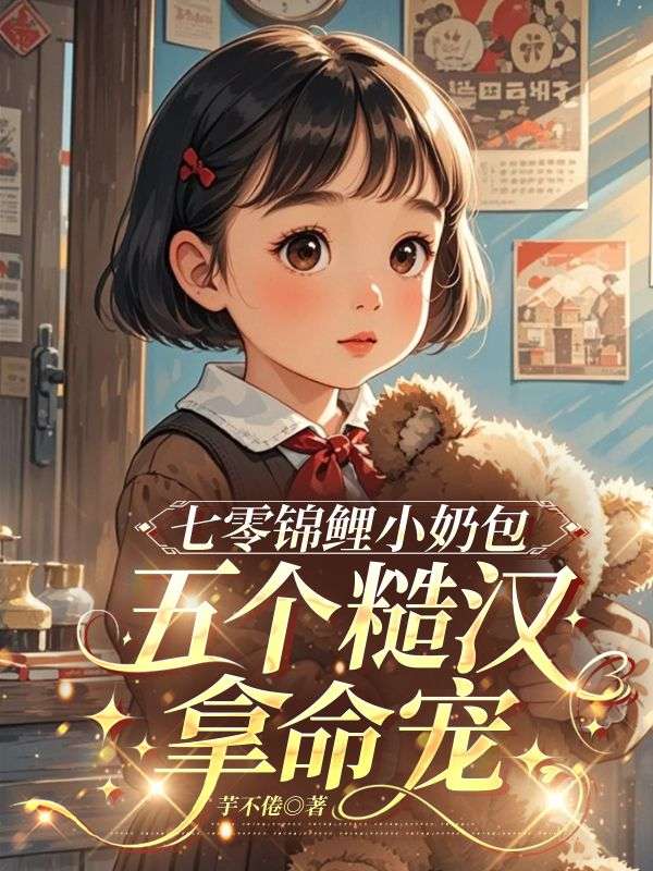 七零锦鲤小奶包,五个糙汉拿命宠