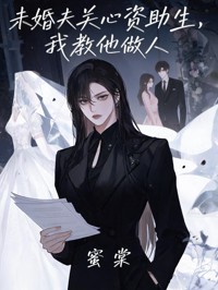 未婚夫关心资助生,我教他做人