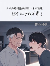 儿子为结婚逼我给他小舅子顶罪，这个儿子我不要了