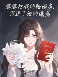 婆婆把我的陪嫁房，写进了她的遗嘱
