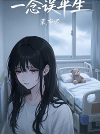 一念误平生