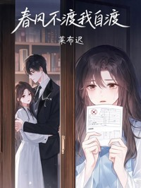 春风不渡我自渡