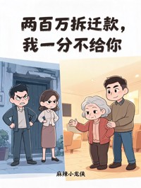 两百万拆迁款,我一分不给你