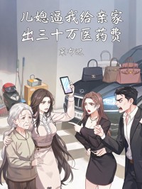 儿媳逼我给亲家出三十万医药费
