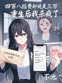 四百八经费却说是三万,重生后我杀疯了