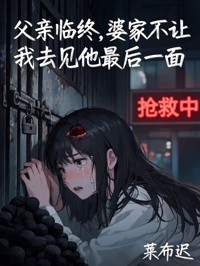 父亲临终,婆家不让我去见他最后一面