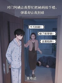 对门阿姨让我帮忙把她妈抬下楼,弹幕却让我别碰