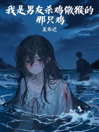 我是男友杀鸡儆猴的那只鸡