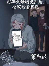 打碎女婿烟灰缸后,全家盼着我死