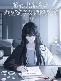 第七次自杀后,我绑定了反诬陷系统