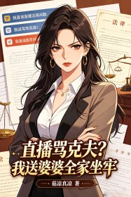 直播骂克夫?我送婆婆全家坐牢
