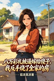 八万彩礼被逼嫁给傻子,我反手烧了全家的房