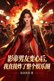 影帝男友变心后,我直接炸了整个娱乐圈