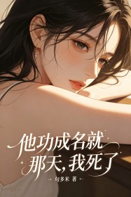 他功成名就那天,我死了