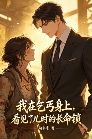 我在乞丐身上,看见了儿时的长命锁
