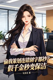 偷我策划连错别字都抄？假千金秒变保洁