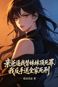 亲爸逼我替妹妹顶死罪,我反手送全家死刑