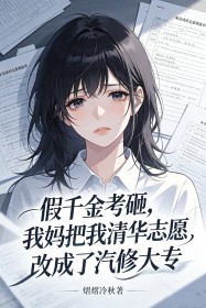 假千金考砸，我妈把我清华志愿改成了汽修大专