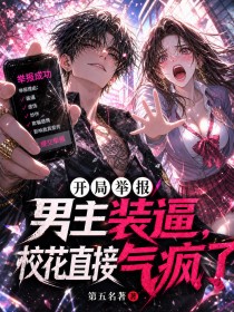 开局举报男主装逼,校花直接气疯了