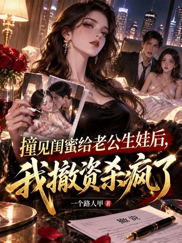 撞见闺蜜给老公生娃后，我撤资杀疯了