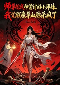 师尊挖我神骨讨好小师妹,我觉醒魔尊血脉杀疯了
