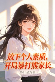 放下个人素质,开局暴打熊家长