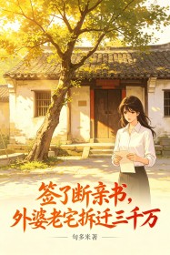 签了断亲书,外婆老宅拆迁三千万