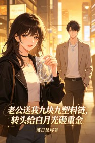 老公送我九块九塑料链,转头给白月光砸重金