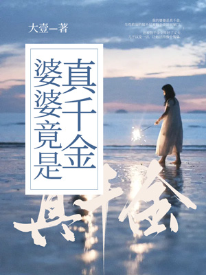 婆婆竟是真千金