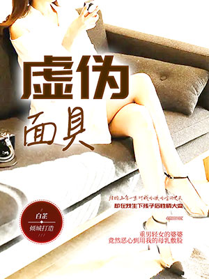 虚伪面具
