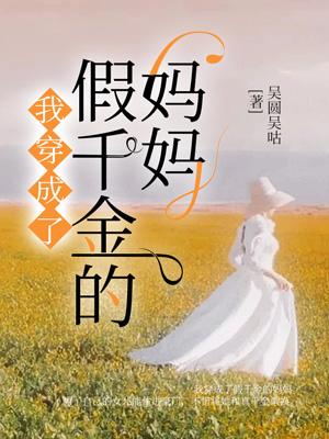 我穿成了假千金的妈妈